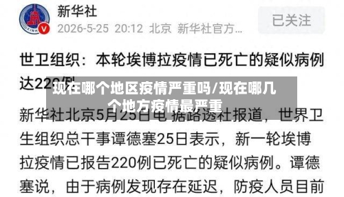 现在哪个地区疫情严重吗/现在哪几个地方疫情最严重