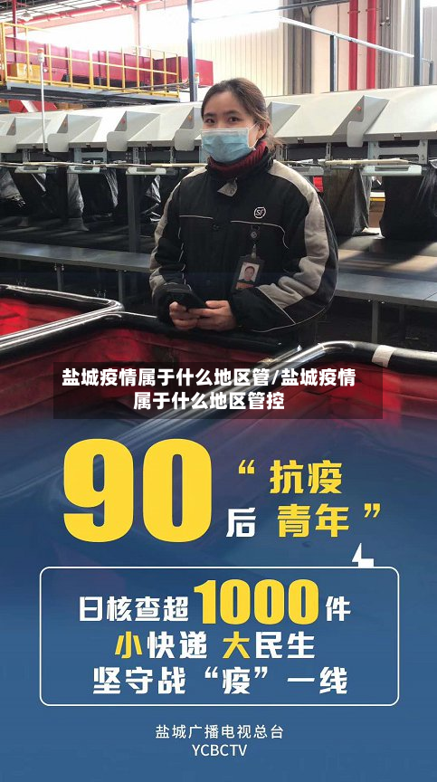 盐城疫情属于什么地区管/盐城疫情属于什么地区管控