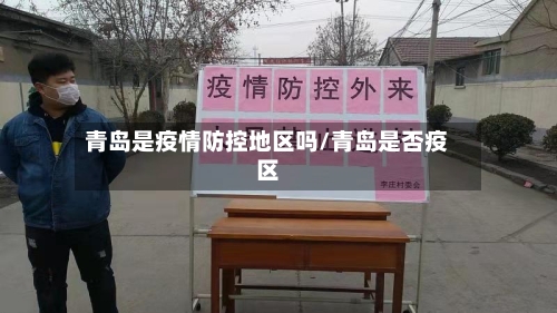 青岛是疫情防控地区吗/青岛是否疫区