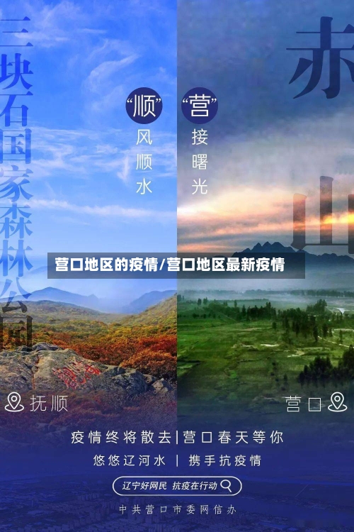 营口地区的疫情/营口地区最新疫情