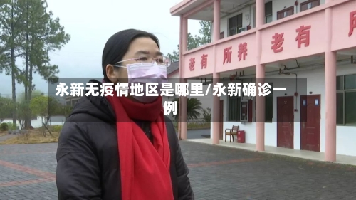 永新无疫情地区是哪里/永新确诊一例