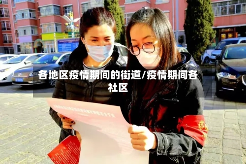 各地区疫情期间的街道/疫情期间各社区