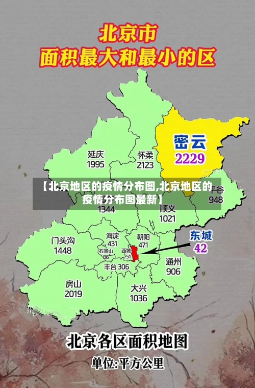 【北京地区的疫情分布图,北京地区的疫情分布图最新】