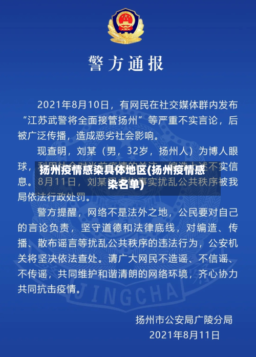 扬州疫情感染具体地区(扬州疫情感染名单)