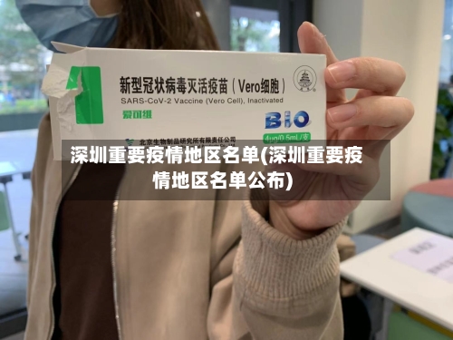 深圳重要疫情地区名单(深圳重要疫情地区名单公布)