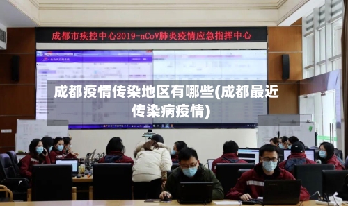 成都疫情传染地区有哪些(成都最近传染病疫情)