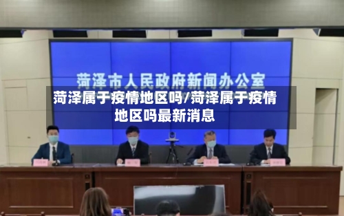 菏泽属于疫情地区吗/菏泽属于疫情地区吗最新消息