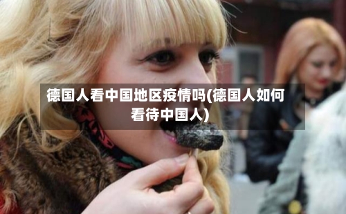 德国人看中国地区疫情吗(德国人如何看待中国人)