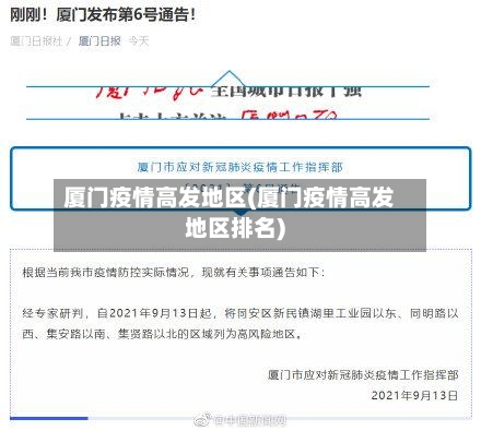 厦门疫情高发地区(厦门疫情高发地区排名)