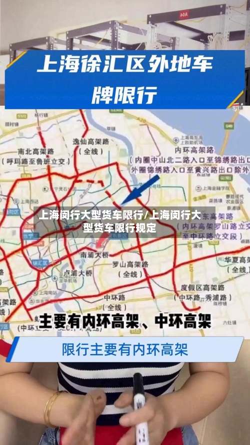 上海闵行大型货车限行/上海闵行大型货车限行规定