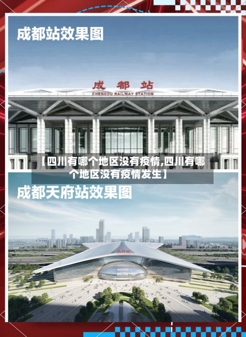 【四川有哪个地区没有疫情,四川有哪个地区没有疫情发生】