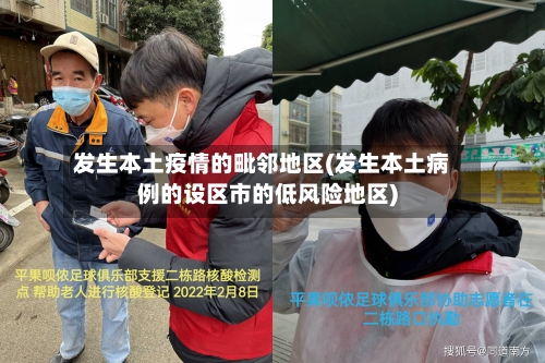 发生本土疫情的毗邻地区(发生本土病例的设区市的低风险地区)