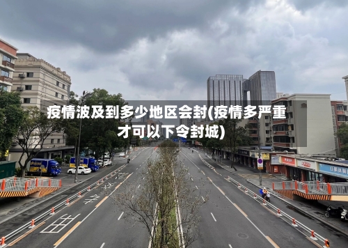 疫情波及到多少地区会封(疫情多严重才可以下令封城)