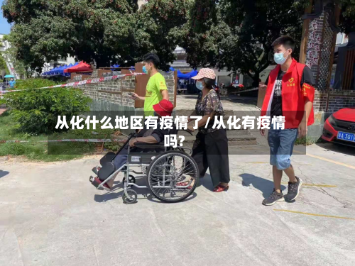 从化什么地区有疫情了/从化有疫情吗?