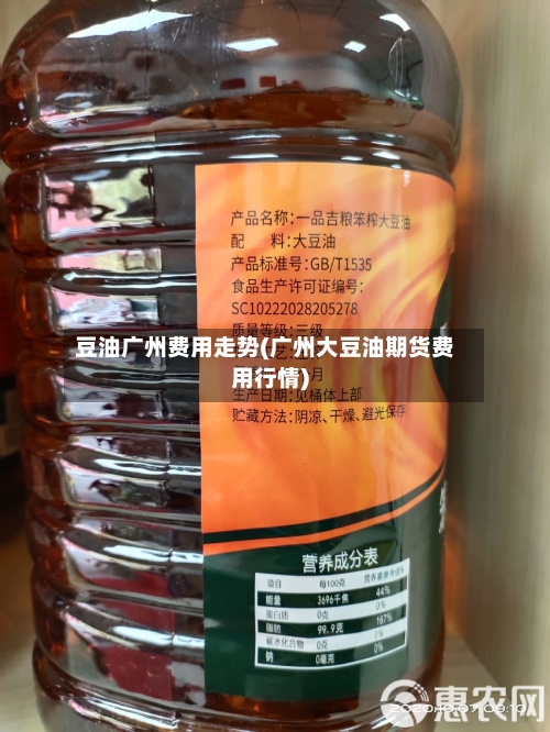 豆油广州费用走势(广州大豆油期货费用行情)