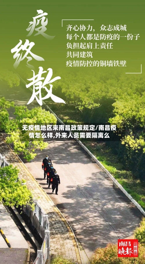 无疫情地区来南昌政策规定/南昌疫情怎么样,外来人员需要隔离么