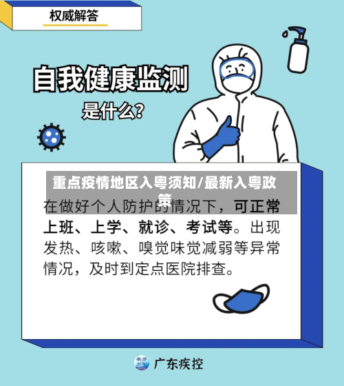 重点疫情地区入粤须知/最新入粤政策