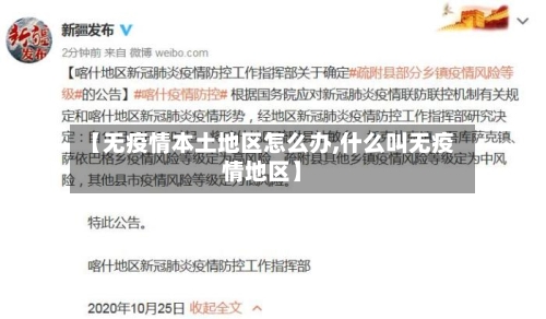【无疫情本土地区怎么办,什么叫无疫情地区】
