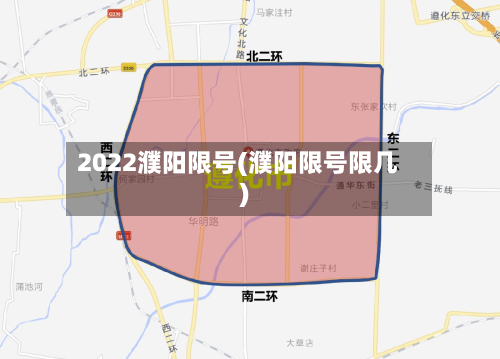 2022濮阳限号(濮阳限号限几)