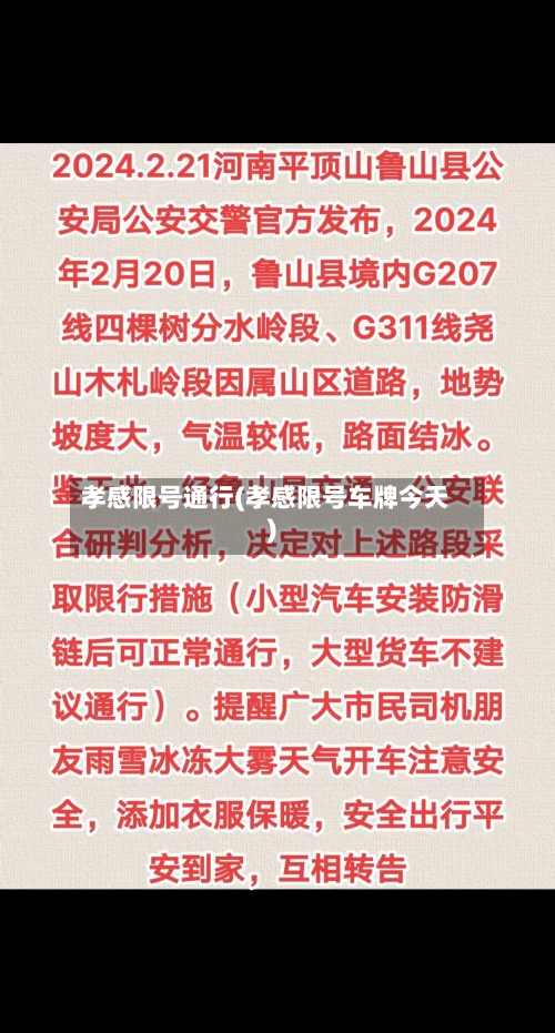 孝感限号通行(孝感限号车牌今天)