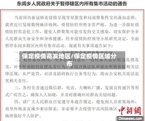 保定疫情高发地区/保定疫情区域分布