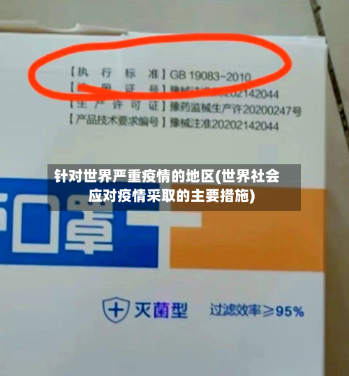 针对世界严重疫情的地区(世界社会应对疫情采取的主要措施)