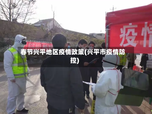 春节兴平地区疫情政策(兴平市疫情防控)