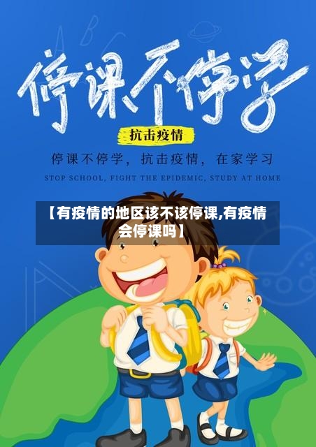 【有疫情的地区该不该停课,有疫情会停课吗】