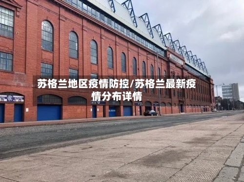 苏格兰地区疫情防控/苏格兰最新疫情分布详情
