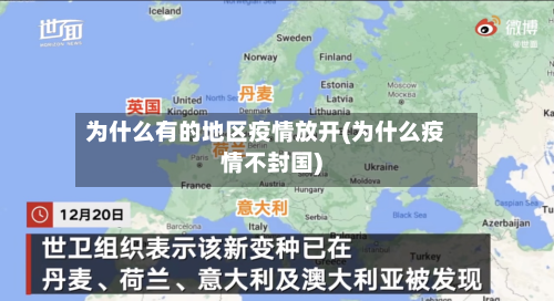 为什么有的地区疫情放开(为什么疫情不封国)