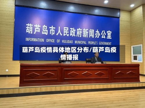 葫芦岛疫情具体地区分布/葫芦岛疫情播报