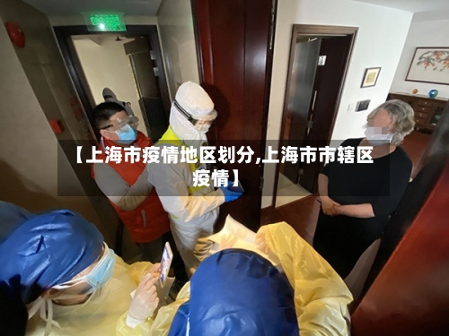 【上海市疫情地区划分,上海市市辖区疫情】