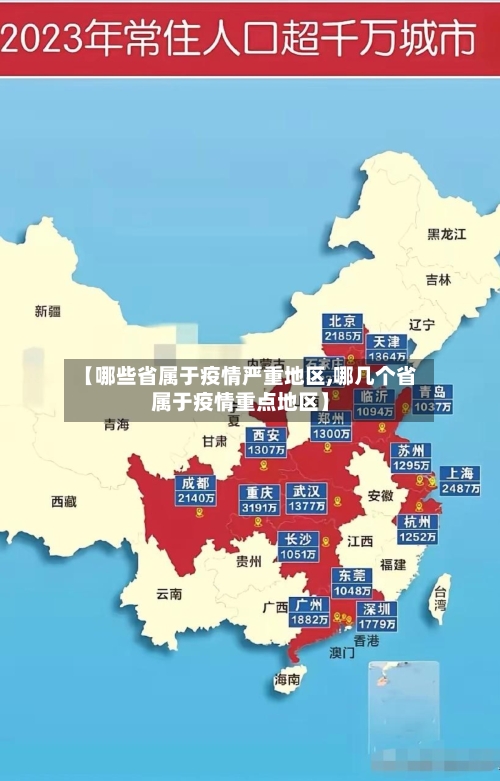 【哪些省属于疫情严重地区,哪几个省属于疫情重点地区】