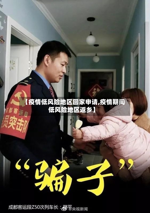 【疫情低风险地区回家申请,疫情期间低风险地区返乡】