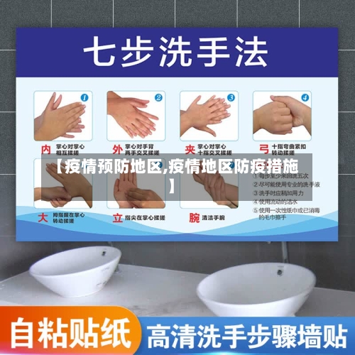 【疫情预防地区,疫情地区防疫措施】
