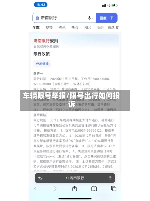 车辆限号举报/限号出行如何投诉