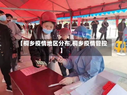 【桐乡疫情地区分布,桐乡疫情管控】