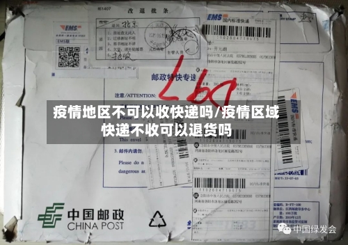 疫情地区不可以收快递吗/疫情区域快递不收可以退货吗
