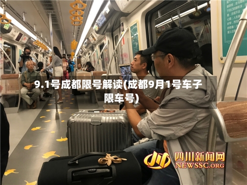 9.1号成都限号解读(成都9月1号车子限车号)