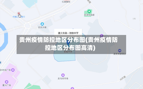 贵州疫情防控地区分布图(贵州疫情防控地区分布图高清)