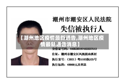 【潮州地区疫情最新通告,潮州地区疫情最新通告消息】