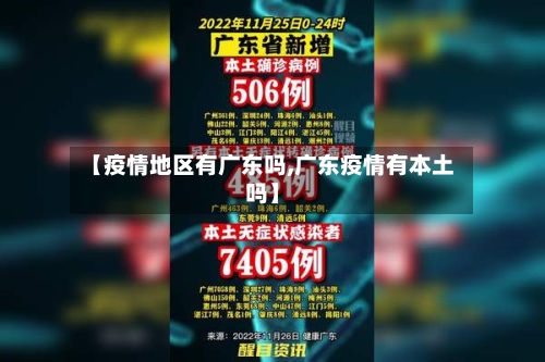 【疫情地区有广东吗,广东疫情有本土吗】