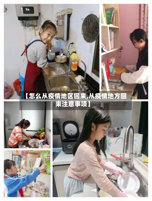 【怎么从疫情地区回来,从疫情地方回来注意事项】