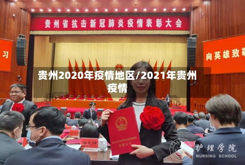 贵州2020年疫情地区/2021年贵州疫情