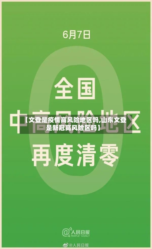【文登是疫情高风险地区吗,山东文登是新冠高风险区吗】