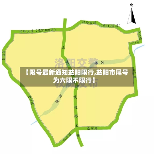 【限号最新通知益阳限行,益阳市尾号为六限不限行】