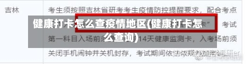 健康打卡怎么查疫情地区(健康打卡怎么查询)