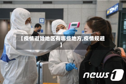 【疫情避险地区有哪些地方,疫情规避】