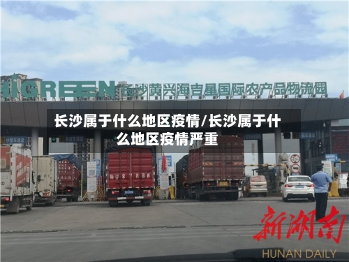 长沙属于什么地区疫情/长沙属于什么地区疫情严重