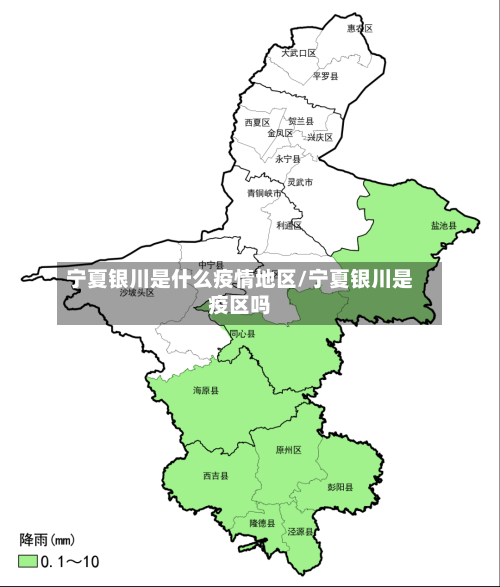 宁夏银川是什么疫情地区/宁夏银川是疫区吗